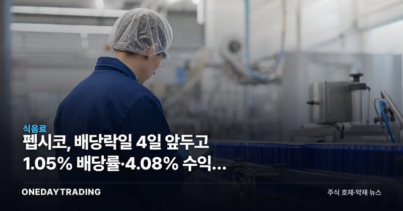 펩시코, 배당락일 4일 앞두고 1.05% 배당률·4.08% 수익률 간극