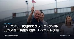 バークシャー次期CEOグレッグ・アベル氏が米国市民権を取得、バフェット後継の意味は