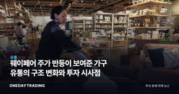 웨이페어 주가 반등이 보여준 가구 유통의 구조 변화와 투자 시사점