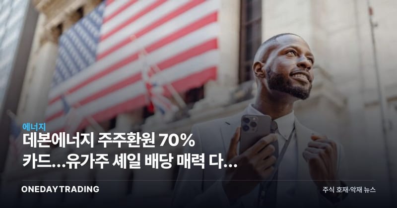 데본에너지 주주환원 70% 카드…유가주 셰일 배당 매력 다시 부각
