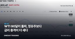 WTI 90달러 돌파, 정유주보다 금리 충격이 더 세다
