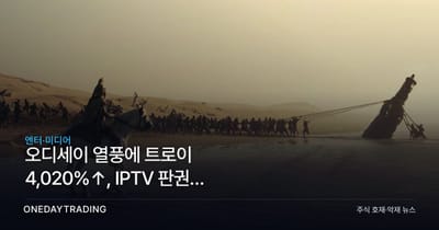 오디세이 열풍에 트로이 4,020%↑, IPTV 판권이 움직였다