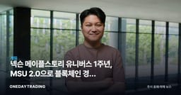 넥슨 메이플스토리 유니버스 1주년, MSU 2.0으로 블록체인 경제 확장