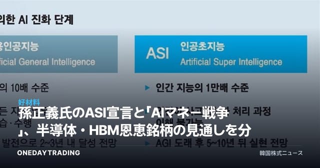 孫正義氏のASI宣言と「AIマネー戦争」、半導体・HBM恩恵銘柄の見通しを分析