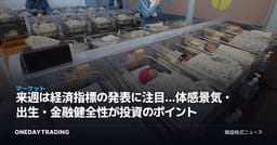 来週は経済指標の発表に注目…体感景気・出生・金融健全性が投資のポイント