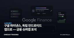 구글 파이낸스, 독립 안드로이드 앱으로 — 금융 슈퍼앱 포석