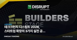 테크크런치 디스럽트 2026, 스타트업 확장의 3가지 실전 공식 공개