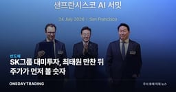 SK그룹 대미투자, 최태원 만찬 뒤 주가가 먼저 볼 숫자