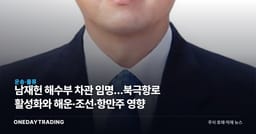 남재헌 해수부 차관 임명…북극항로 활성화와 해운·조선·항만주 영향