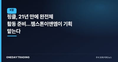 핑클, 21년 만에 완전체 활동 준비…젬스톤이앤엠이 기획 맡는다