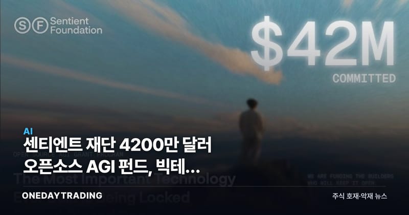 센티엔트 재단 4200만 달러 오픈소스 AGI 펀드, 빅테크 독점에 균열 낼까