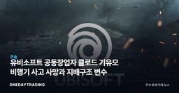 유비소프트 공동창업자 클로드 기유모 비행기 사고 사망과 지배구조 변수