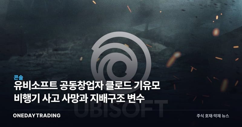 유비소프트 공동창업자 클로드 기유모 비행기 사고 사망과 지배구조 변수