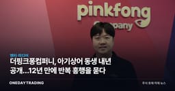 더핑크퐁컴퍼니, 아기상어 동생 내년 공개…12년 만에 반복 흥행을 묻다