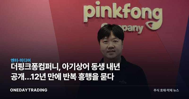 더핑크퐁컴퍼니, 아기상어 동생 내년 공개…12년 만에 반복 흥행을 묻다
