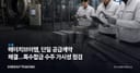 에이치브이엠, 단일 공급계약 체결…특수합금 수주 가시성 점검