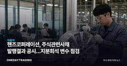 핸즈코퍼레이션, 주식관련사채 발행결과 공시…지분희석 변수 점검