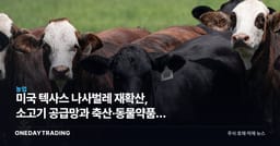 미국 텍사스 나사벌레 재확산, 소고기 공급망과 축산·동물약품주 영향 점검