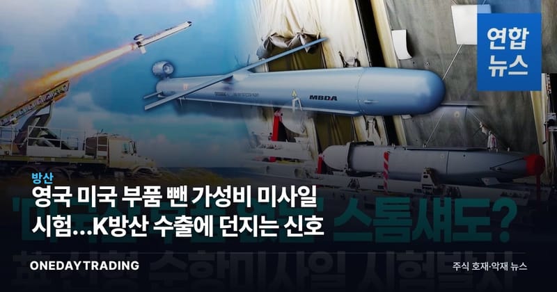 영국 미국 부품 뺀 가성비 미사일 시험…K방산 수출에 던지는 신호
