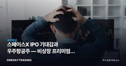 스페이스X IPO 기대감과 우주항공주 — 비상장 프리미엄이 던진 투자 숙제