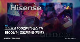 코스트코 100인치 히센스 TV 1500달러, 프로젝터를 흔든다