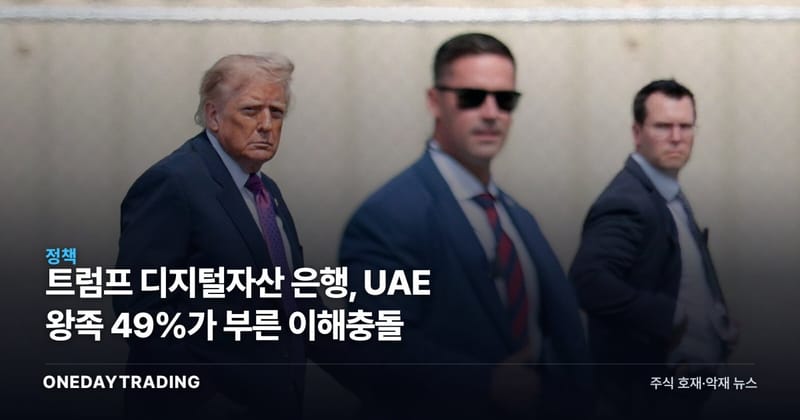 트럼프家 디지털자산 은행, UAE 왕족 49%가 부른 이해충돌