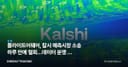 플라이트어웨어, 칼시 예측시장 소송 하루 만에 철회…데이터 분쟁 왜 접었나