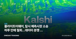 플라이트어웨어, 칼시 예측시장 소송 하루 만에 철회…데이터 분쟁 왜 접었나