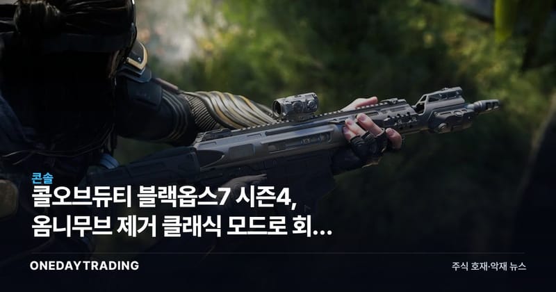 콜오브듀티 블랙옵스7 시즌4, 옴니무브 제거 클래식 모드로 회귀 카드