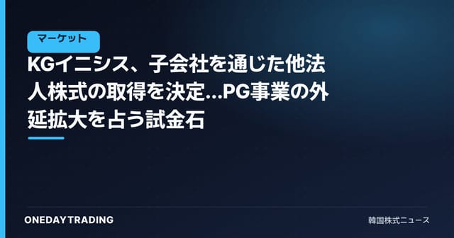 KGイニシス、子会社を通じた他法人株式の取得を決定…PG事業の外延拡大を占う試金石