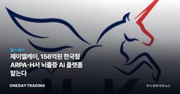 제이엘케이, 156억원 한국형 ARPA-H서 뇌졸중 AI 플랫폼 맡는다