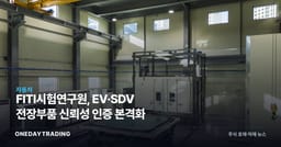 FITI시험연구원, EV·SDV 전장부품 신뢰성 인증 본격화