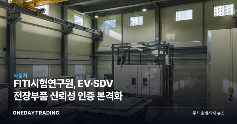 FITI시험연구원, EV·SDV 전장부품 신뢰성 인증 본격화