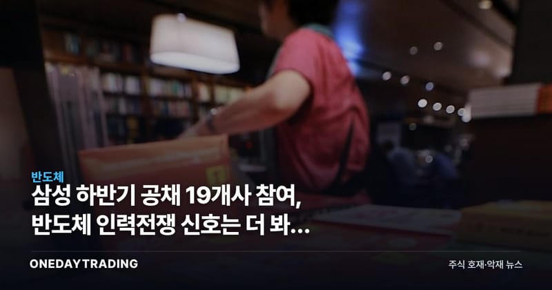 삼성 하반기 공채 19개사 참여, 반도체 인력전쟁 신호는 더 봐야 한다