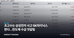 초고수는 삼성전자 사고 SK하이닉스 판다…반도체 수급 엇갈림