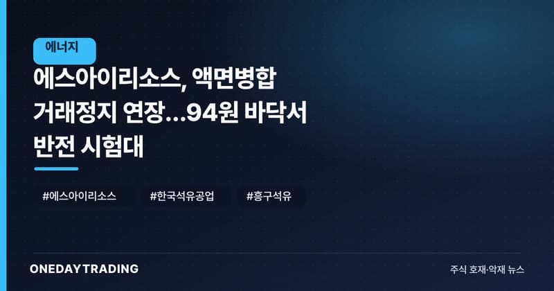 에스아이리소스, 액면병합 거래정지 연장…94원 바닥서 반전 시험대
