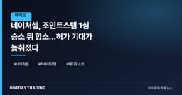 네이처셀, 조인트스템 1심 승소 뒤 항소…허가 기대가 늦춰졌다