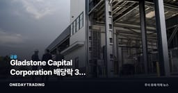 Gladstone Capital Corporation 배당락 3일 전, 9.53%