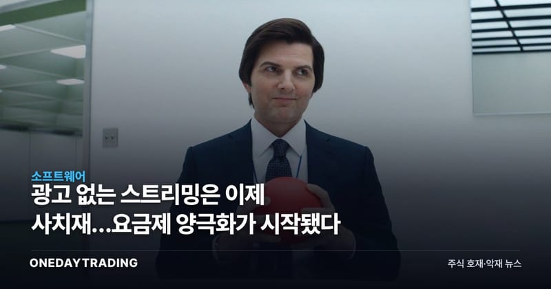 광고 없는 스트리밍은 이제 사치재…요금제 양극화가 시작됐다