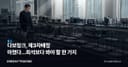 다보링크, 제3자배정 마쳤다…희석보다 봐야 할 한 가지