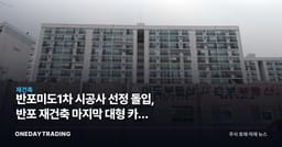 반포미도1차 시공사 선정 돌입, 반포 재건축 마지막 대형 카드 나왔다