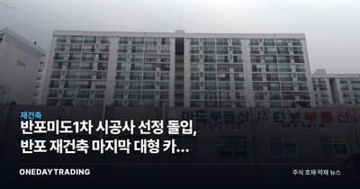 반포미도1차 시공사 선정 돌입, 반포 재건축 마지막 대형 카드 나왔다