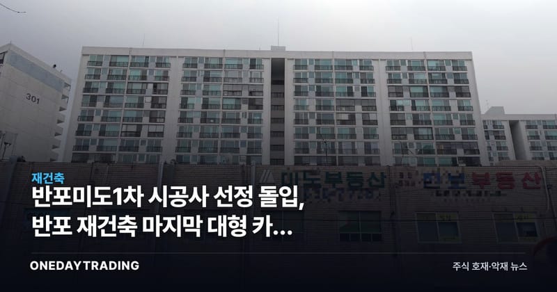 반포미도1차 시공사 선정 돌입, 반포 재건축 마지막 대형 카드 나왔다