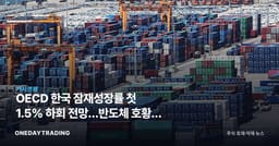 OECD 한국 잠재성장률 첫 1.5% 하회 전망…반도체 호황도 못 막는 저성장