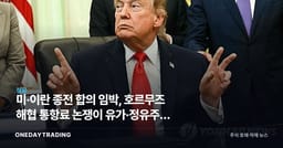 미·이란 종전 합의 임박, 호르무즈 해협 통항료 논쟁이 유가·정유주에 던지는 변수