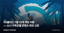 PS플러스 7월 12개 게임 이탈 — 소니 구독모델 콘텐츠 회전 신호