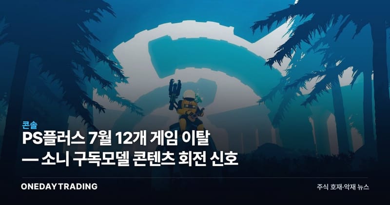 PS플러스 7월 12개 게임 이탈 — 소니 구독모델 콘텐츠 회전 신호