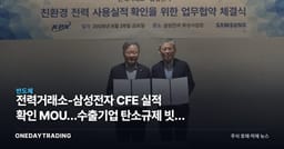 전력거래소-삼성전자 CFE 실적 확인 MOU…수출기업 탄소규제 빗장 풀리나