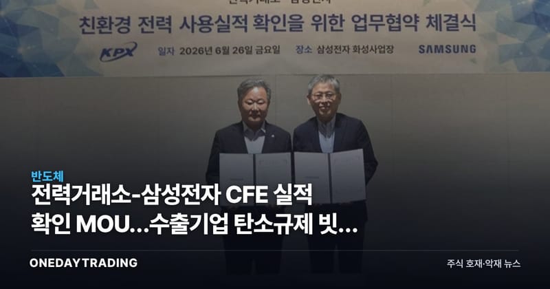 전력거래소-삼성전자 CFE 실적 확인 MOU…수출기업 탄소규제 빗장 풀리나