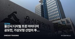 울산시 디지털 트윈 아이디어 공모전, 가상모형 산업의 투자 함의는